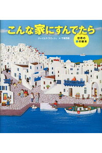 楽天ブックス こんな家にすんでたら 世界の家の絵本 ジャイルズ ラロッシュ 本 楽天ブックス こんな家にすんでたら 世界の家の絵本 ジャイルズ ラロッシュ 本